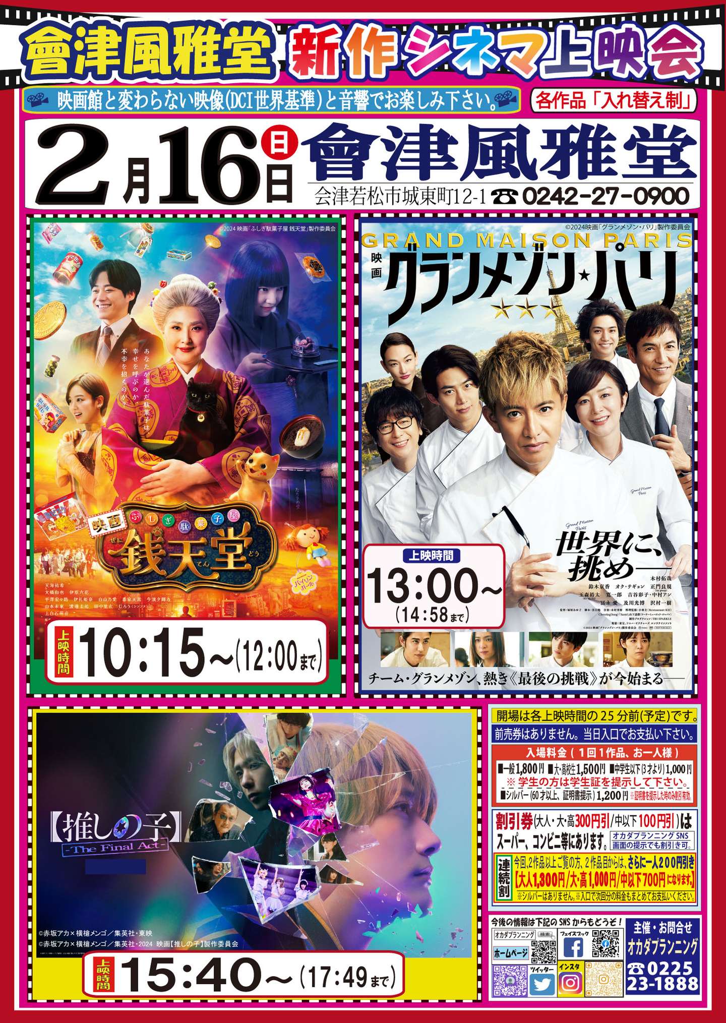 會津風雅堂【新作シネマ上映会】令和7年2月 | お知らせ一覧 | オカダ